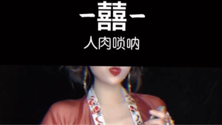 兄弟们这是你们想看的人间唢呐吗？
