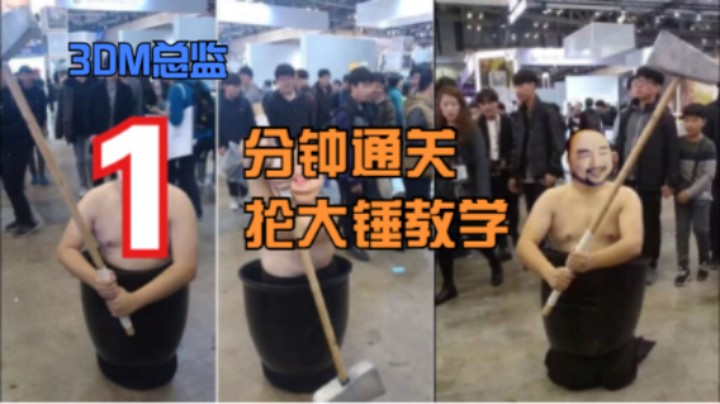 《3DM总监的单人游戏教室》一分钟通关抡大锤 被喷开挂总监意欲线下摄手自证！这就是卢