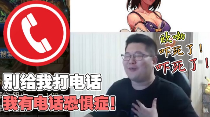 【一笑zy】别给我打电话！我有电话恐惧症！