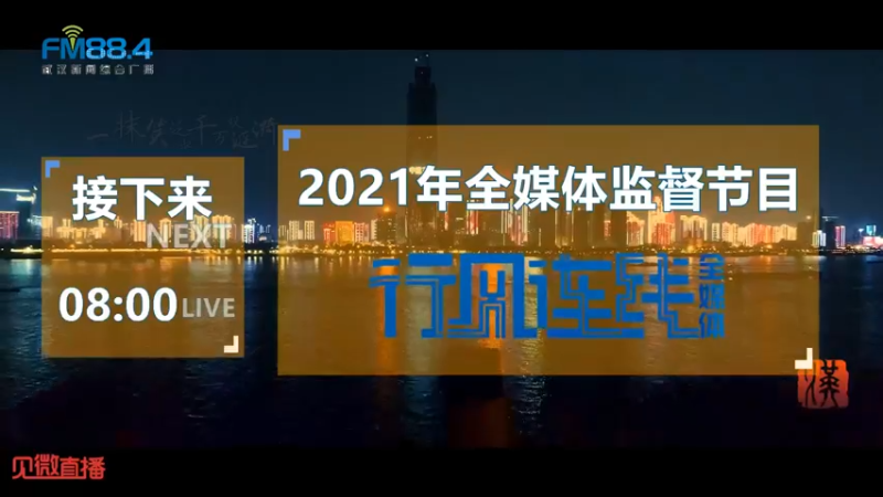 【2021-12-10 07点场】武汉广播电视台：持续优化营商环境切实办好民生实事（汉阳）