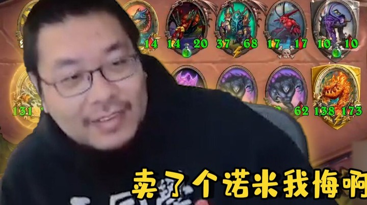 【炉石王师傅】后悔人集合