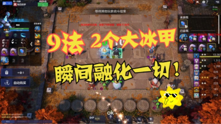 2个大冰甲的9法，出场就融化一切！