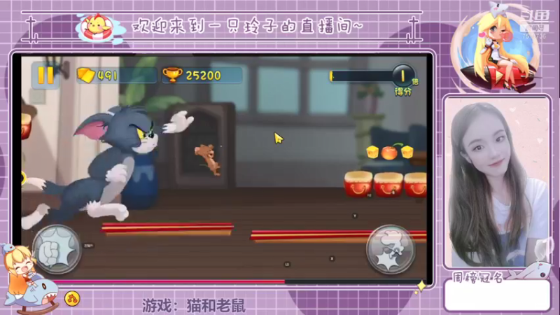 【2021-12-10 14点场】铃子是玲子吖：游戏：猫和老鼠