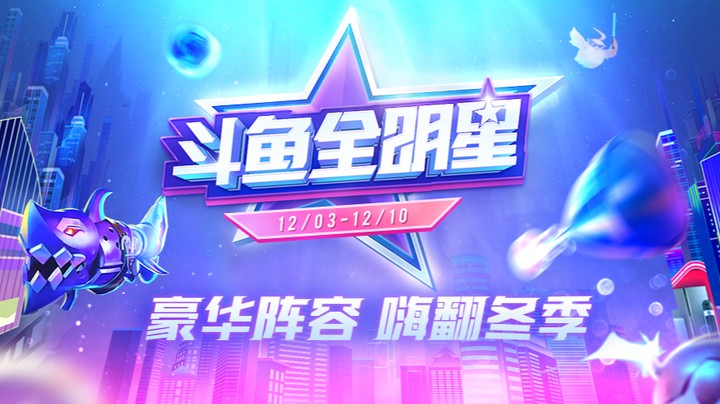 2021斗鱼全明星-光速大逃脱蘑教密室特别篇-1210-1