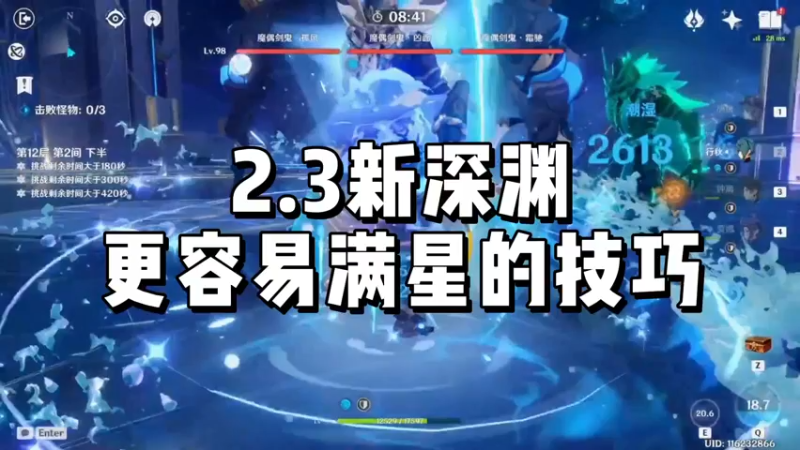 【原神】2.3新深渊更容易满星的技巧