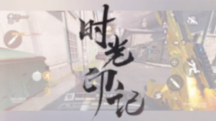 使命召唤手游视觉盛宴，喜欢的小伙吧点个关注吧。
