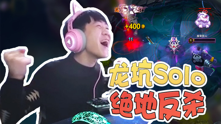 【王纪超666】龙坑大战，绝地反杀！蒙多SoloKing非我莫属！