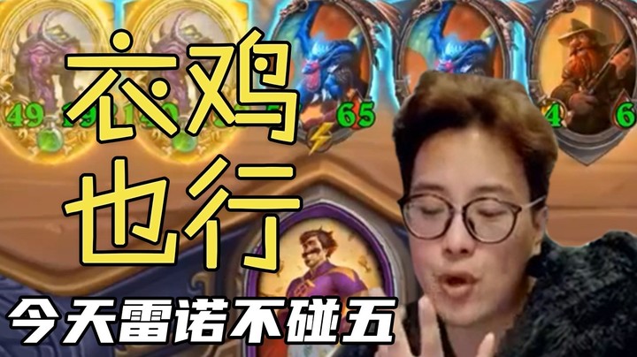 【夜吹的战棋日记454】这版本雷诺就该点这个怪嘛！ 彩蛋 慎入