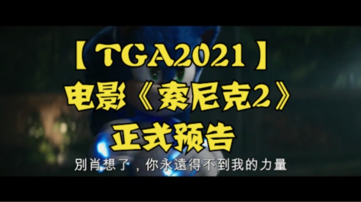 【TGA2021】电影《索尼克2》正式预告