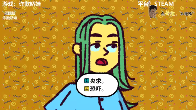 【2021-12-09 02点场】疯狂续命：诈欺娇娃 安静的混子~