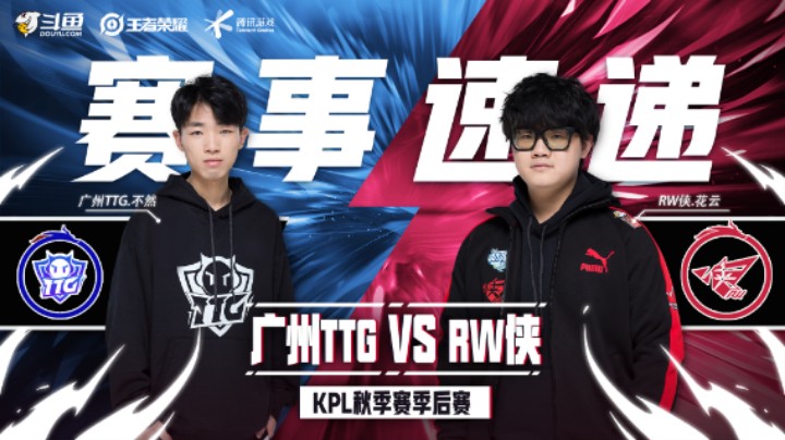【KPL秋季赛】赛事速递12.9：广州TTG 4：2 济南RW侠