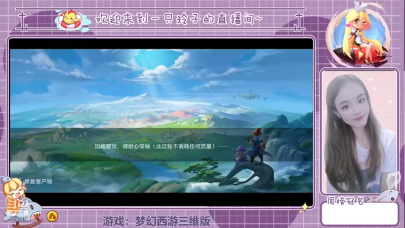 【2021-12-09 18点场】铃子是玲子吖：游戏：梦幻西游三维版