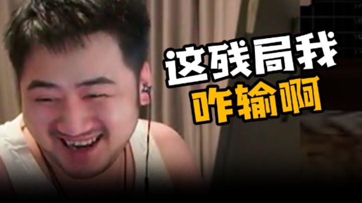 这残局我咋输啊