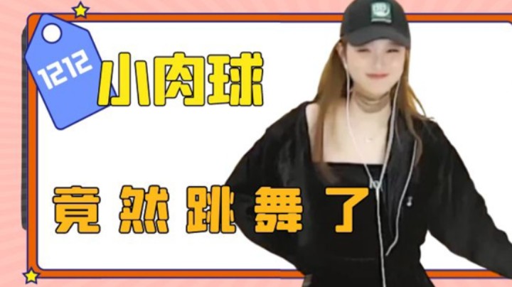 小肉球竟然跳舞了【小肉球阿】