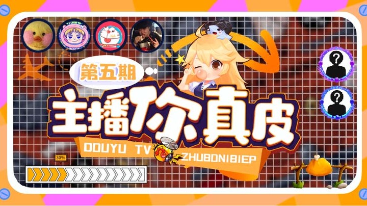 【主播你真皮05】果小果：今天一天刷的都啥破圈！