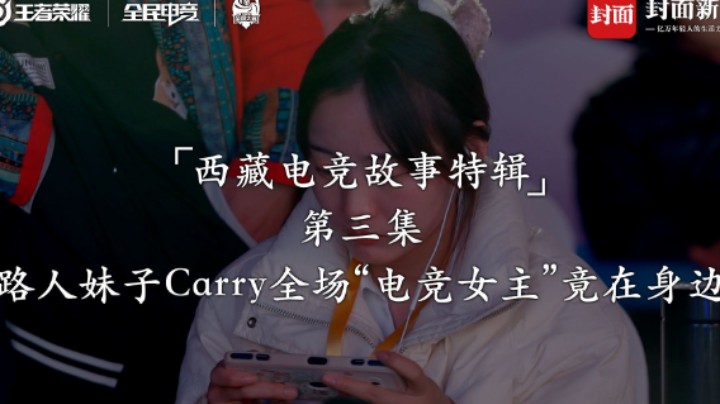 【西藏自治区选拔赛】选手故事第三集—百星妹子与路人王的相遇