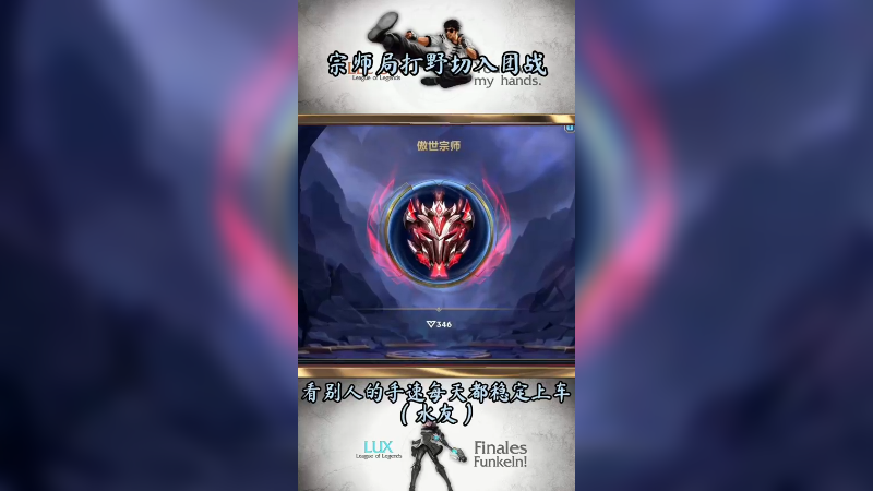 LOL手游 宗师局打野日常切入团战时机教学