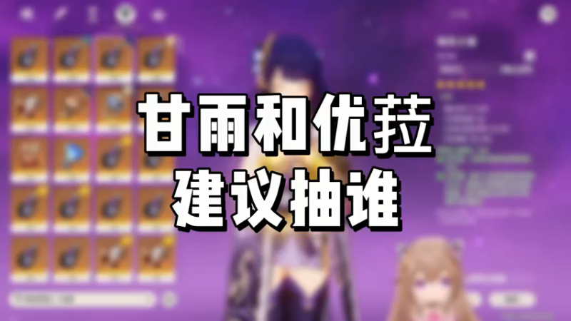 【原神】甘雨和优菈建议抽谁