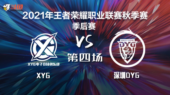 KPL秋季赛 XYG vs 深圳DYG 第四局
