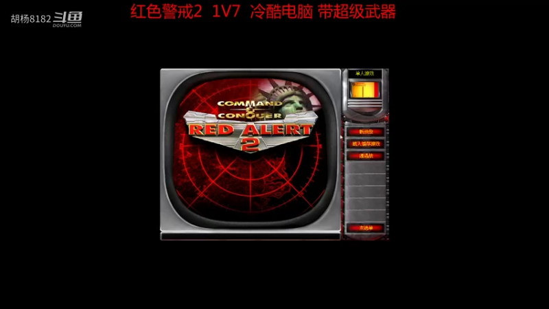 红警2  1V7冷酷电脑 带超武12