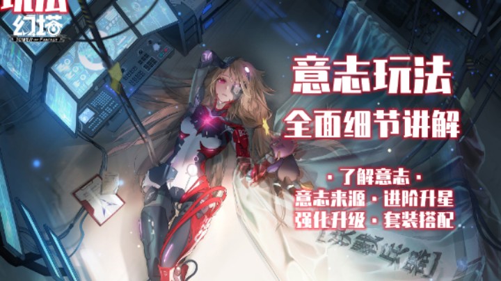 【必看】《幻塔》意志玩法全面细节讲解，意志来源、进阶升星、强化升级、套装搭配，意志攻略