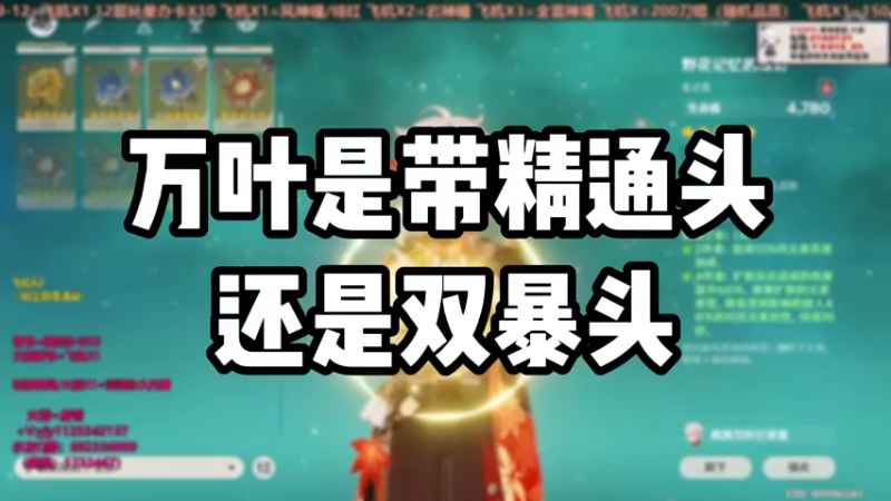【原神】万叶是带精通头还是双暴头