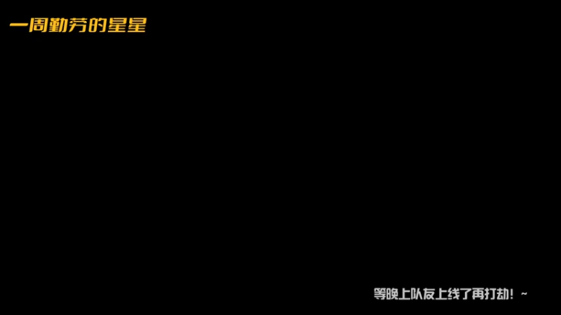 【2021-12-10 13点场】一周小星星OvO：收徒，要求：抗饿，想阿团的第二十天。