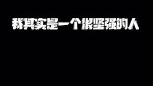 这是一条记录 五音不全的女主播唱歌 ，被弹幕整破防的视频