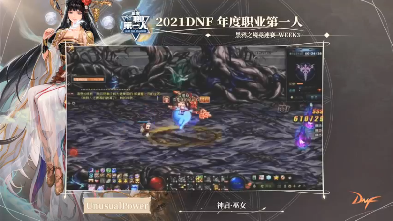 【2021-12-10 20点场】DNF赛事：2021DNF年度职业第一人 Week3