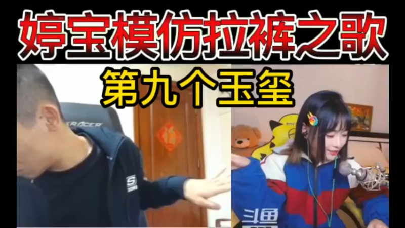 婷宝模仿拉裤之歌，宝哥第九个玉玺诞生！