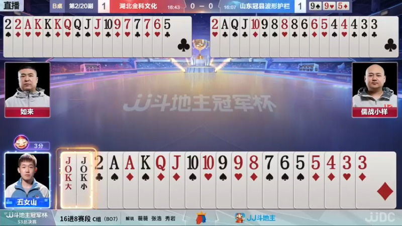 【2021-12-10 19点场】JJ斗地主官方：【直播】冠军杯总决赛C组湖北1:2山东
