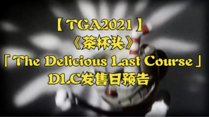 【TGA2021】《茶杯头》「The Delicious Last Course」DLC发售日预告