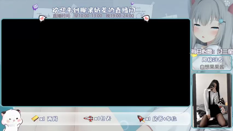 【2021-12-10 10点场】椰果奶茶jjz：游戏兼吃播唱歌型主播，拒绝负能量！！！