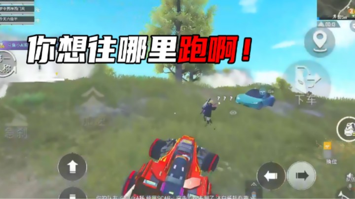 【艺帝帝】你想往哪里跑啊！