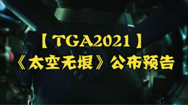【TGA2021】《太空无垠》公布预告