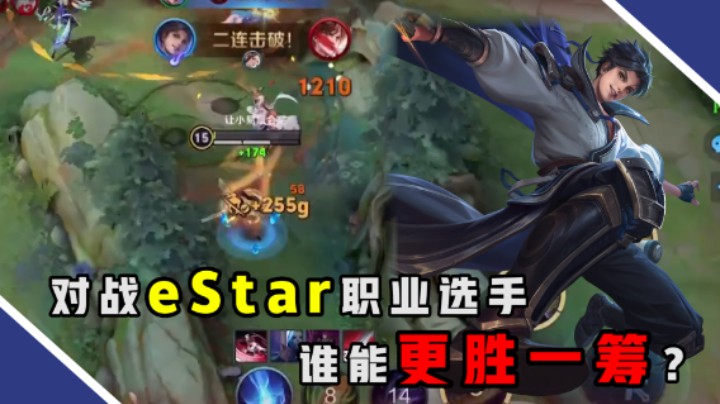 【骚易】挑战eStar职业选手！到底谁会技高一筹呢？