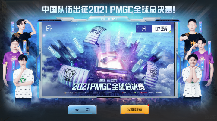 中国队伍出征2021 PMGC全球总决赛!