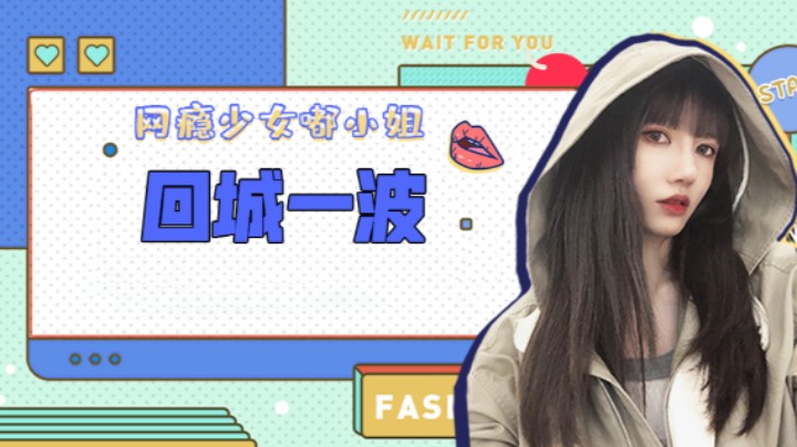 回城一波