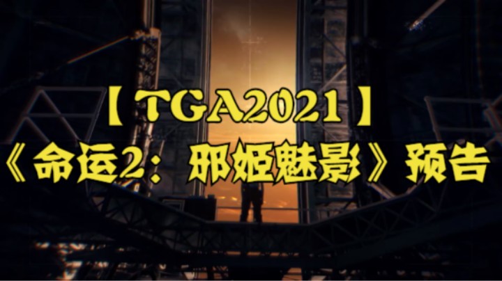 【TGA2021】《命运2：邪姬魅影》预告
