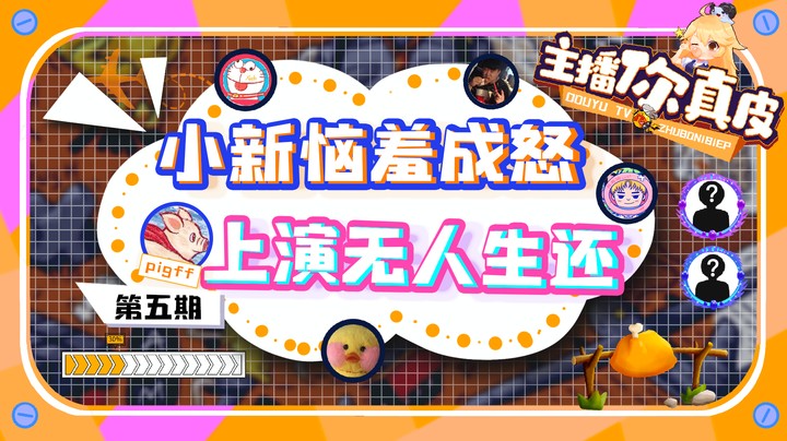 【主播你真皮05】暴走老年枪法 小新：我受不了了