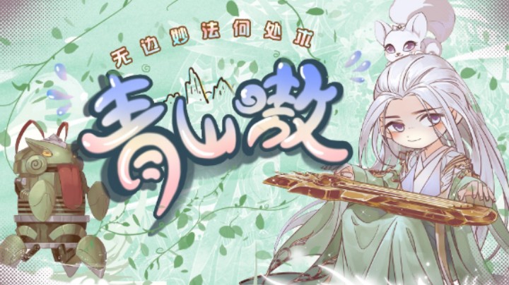 【青山】玉轮铃音新版本 妙法冰雷技能改动说明