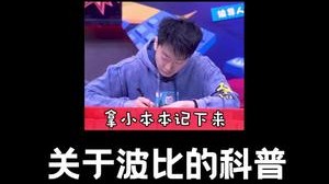 不知道各位还知道什么波比嗷！先”科普“一波