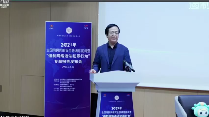 【2021-12-10 09点场】鱼公益善：“遏制网络违法犯罪行为”专题报告发布会