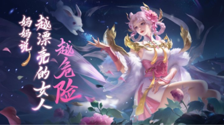 【嫦娥攻略】：妈妈说，越漂亮的女人越危险