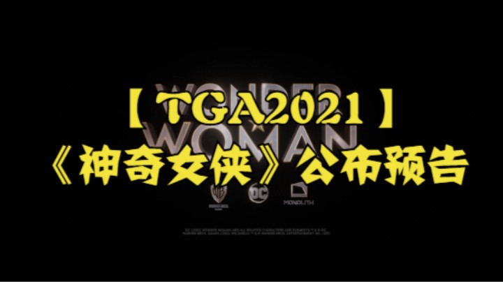 【TGA2021】《神奇女侠》公布预告