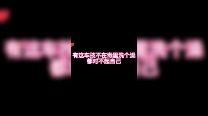 跑毒的艰难