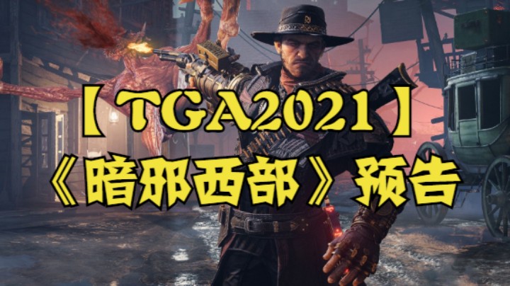 【TGA2021】《暗邪西部》预告