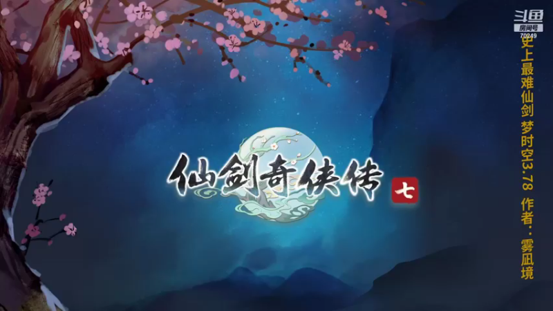 【2021-12-10 08点场】shalou88沙漏哥：史上最难仙剑~ 梦时空3.87