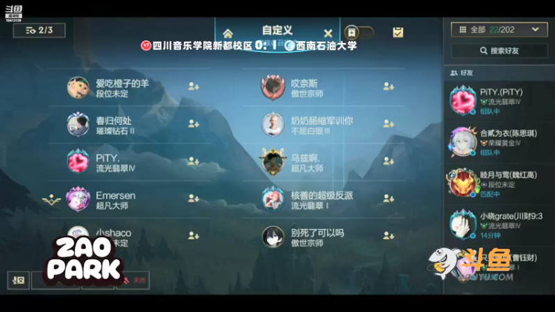 西南石油大学vs四川音乐学院本部 第二局