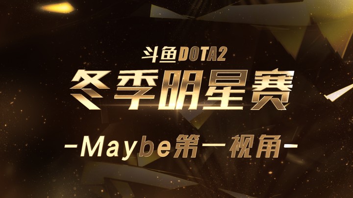 【Maybe】冬季明星赛第一视角DAY1，完美BP跟兄弟们一起轻松取胜！